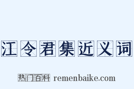 江令君集近义词是什么意思的图片